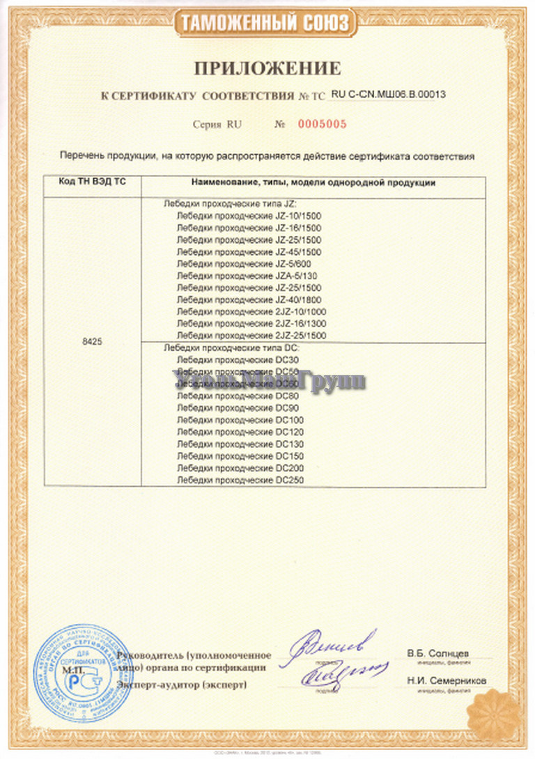 Приложение к Сертификату Технического регламента Таможенного Союза на лебедки проходческие JZ