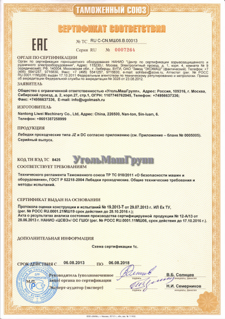Сертификат Технического регламента Таможенного Союза на лебедки проходческие серии DC.